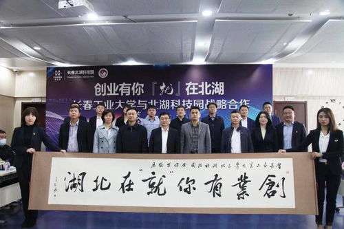 北科建長春北湖科技園與長春工業(yè)大學攜手共建大學生就業(yè)實習基地